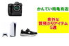 アイテム5選「ブランド品だけじゃない！かんてい局亀有店で質預かりできる意外なアイテム５選」