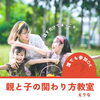 ご案内「親と子の関わり方教室🫧」