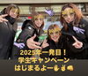 2025年一発目！学生キャンペーン！「学生キャンペーンはじまります💗」