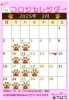 「コロンカレンダー2月♪」