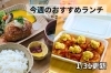 「【1/31】今週のおすすめランチ」