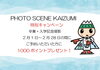 「【お店情報】PHOTO SCENE KAIZUMI」