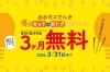 「【出水ガスでんき】2025年冬のキャンペーン！基本料金3ヶ月無料！」