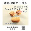週末LINEクーポン　ショコラダック　20％オフ「週末お得クーポン配信中 【伊那市のお土産、ケーキ、スイーツといえばちいずくっきい】」