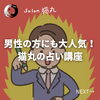 「男性の方にも大人気！猫丸の占い講座が熱いです（=^ェ^=) 整体・オイル・リーディング・占い・顔そり・氣功」