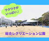 「総合レクリエーション公園・新左近川親水公園 リニューアル オープン！　広々広場に新遊具♪　サービスセンターに屋内スペースも♪　スタバやキッチンカーで賑やかに♪」