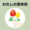 「院名の由来と開業への想い🌷 【大分市東大道 / 整体 / 腰痛 / 肩こり / 骨盤調整 / 頭痛 / めまい / 不眠症 / 自律神経 / 姿勢調整 / 筋膜 / パーソナル】」