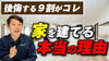 「後悔しないための家づくりの考え方」