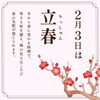立春｜二十四節季「2月3日(月)は立春（りっしゅん）です。」