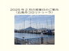 「2025年2月の営業について（広島市メガネ店コロリトゥーラ）」