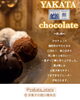 「館のバレンタインチョコ」