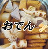 おでんの美味しい季節ですね🤤「味の染み込んだおでんもありますよ~🤤 京阪 枚方公園駅より徒歩2分!!」