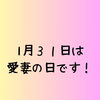 「1月31日は愛妻の日です！」