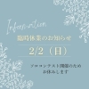 2月2日はお休みです「2月2日（日）は臨時休業します。ソロコンテスト開催のため。四国中央市近隣の吹奏楽・楽器関係者の皆様、ご迷惑をおかけしますがよろしくお願いいたします。」