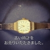 「【出張買取】古い時計をお売りいただきました。」