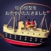「【出張買取】船の模型をお売りいただきました。」