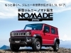 ジムニーノマド「「新型ジムニー ノマド」誕生！」