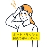 「【中央区の茅場町女性鍼灸院/更年期のホットフラッシュも鍼灸でケア!】」