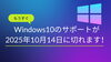 Windsows10サポート「パソコン買い換えキャンペーン！」