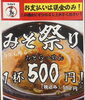 味噌󠄀祭り「味噌󠄀祭り❗」