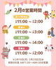 「2月の営業時間について」
