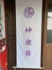 神楽荘看板「♪ワンちゃんと泊まれるお宿♪・・・の神楽荘からお得なキャンペーンのお知らせです！」