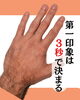 「第一印象は見た目３秒で決まる！　あなたは大丈夫ですが？　【村上市の温活整体院makono手（まこの手）です】」