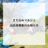 出店者募集のお知らせ「まちなみマルシェ/3月/6月/9月/大河原建設/ソライエ/soraie/新築住宅/島田市/島田市マルシェ/マルシェ/キッチンカー/ハンドメイド/ワークショップ/親子お出かけ/駐車場有/子供イベント/ZEROBASE/」