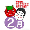 営業時間「2月の営業予定」
