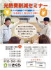 「値上がり続くの電気代、なんとかしたい！～光熱費削減セミナー開催！！」