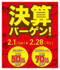 「年に一度の『決算バーゲン』2月28日（金）まで。」