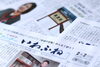 「【サンデーいわふね】2月2日号の主な内容は…」