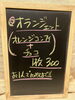 黒板「オランジェット」