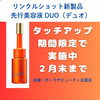 「【期間限定】リンクルショットDUO体感」