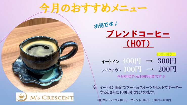 今月のおすすめメニュー『ブレンドコーヒー』「2月のおすすめメニュー『ブレンドコーヒー 100円引き♪』」