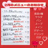 2月のメニューです「2月のメニューです」