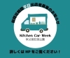 応募期間：2/1（土）～2/8（土）「【出店者募集】Kitchen Car Week」