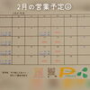 水曜と木曜の連休あります「2月の営業予定です」