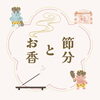 「節分とお香」
