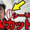 コーキング撤去打ち替え？Vカット増し打ち？違いは？～外壁塗装専門店のユウマペイント～