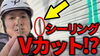 シーリングのVカットについて解説いたします「コーキング撤去打ち替え？Vカット増し打ち？違いは？～外壁塗装専門店のユウマペイント～」