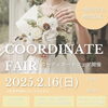 イベント日時「＼ 結婚式検討中の方も必見 ／ コーディネートフェア開催♪」