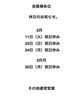 「休日のお知らせ」