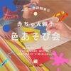 「【2月】0歳2か月赤ちゃんからの親子色あそび会」