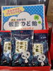 「何かと話題の板藍のど飴、販売中です！　上越の健康よろず処【金谷雄三薬局】」