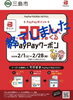 三島市PayPayクーポンキャンペーン終了「「三島市PayPayクーポンキャンペーン（30％還元）」2月2日終了しました！」