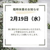 臨時休業のお知らせ👓「2月19日（水）　臨時休業のお知らせです👓👓👓✨✨」