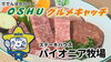 前沢牛を堪能！ステーキハウスパイオニア牧場「2月は「ステーキハウスパイオニア牧場」を紹介！！　ででんぱが行く！ＯＳＨＵグルメキャッチ　YouTubeでも配信中‼」