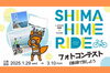 「しまひめライド×TABIRINフォトコンテスト開催中!!【1月29日(水)～3月10日 (月)】」