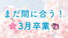 「まだ間に合います！3月中卒業のハイスピードプラン！」